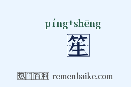 缾笙是什么意思的图片